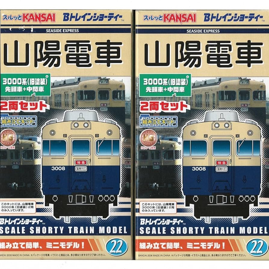 Amazon | 山陽電車 3000系 （旧塗装） 先頭車＋中間車 2箱【B